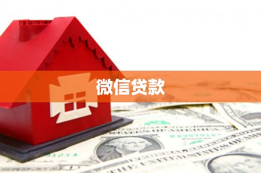 梓官微信贷款