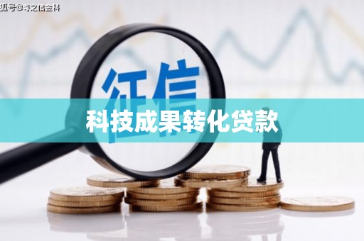 梓官科技成果转化贷款