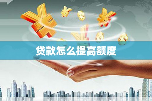 梓官贷款怎么提高额度