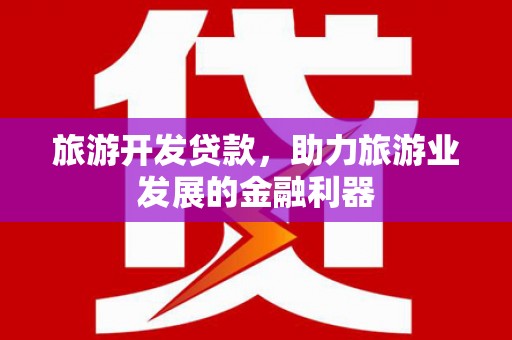 梓官旅游开发贷款，助力旅游业发展的金融利器