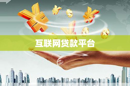 梓官互联网贷款平台