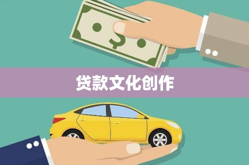 梓官贷款文化创作