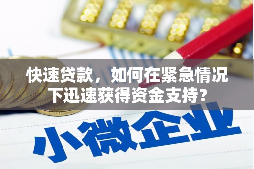 梓官快速贷款，如何在紧急情况下迅速获得资金支持？