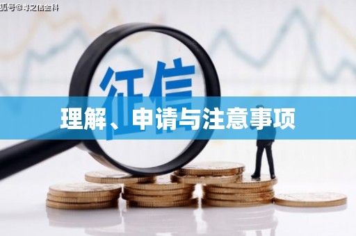 梓官理解、申请与注意事项