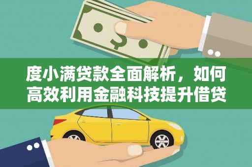 梓官度小满贷款全面解析，如何高效利用金融科技提升借贷体验