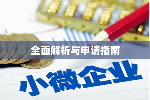 梓官全面解析与申请指南