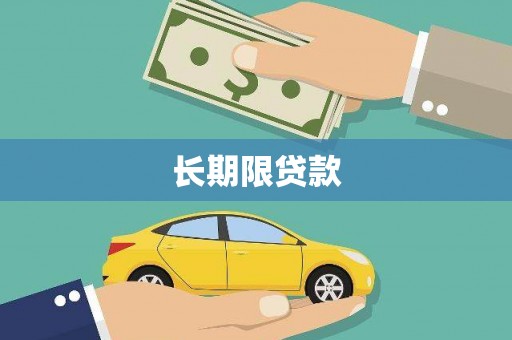 梓官长期限贷款