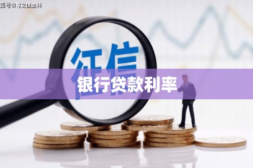 梓官银行贷款利率