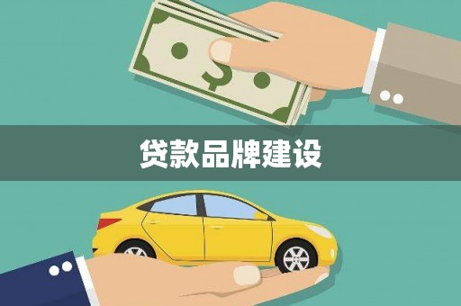 梓官贷款品牌建设