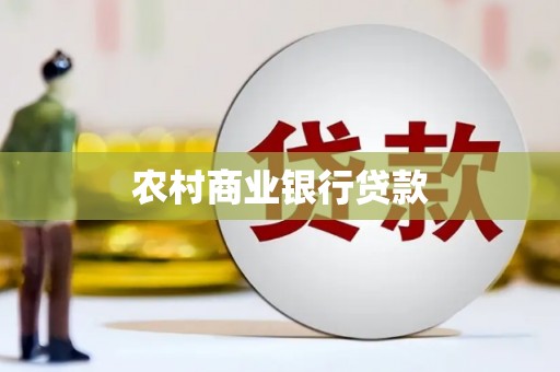 梓官农村商业银行贷款
