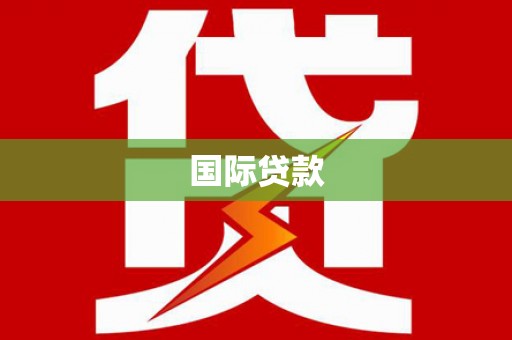 梓官国际贷款