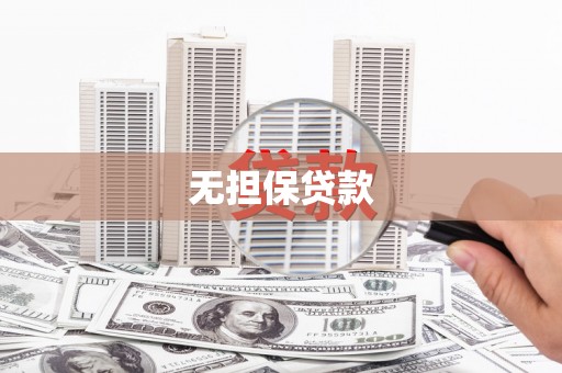 梓官无担保贷款