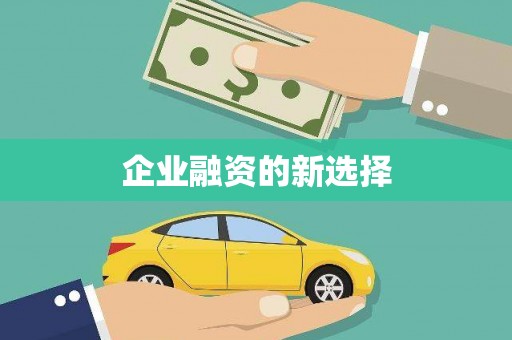 梓官企业融资的新选择