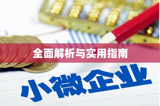 梓官全面解析与实用指南