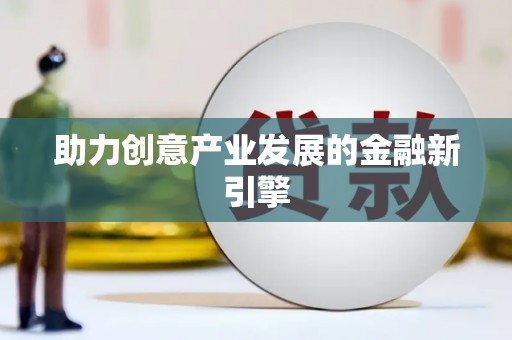 梓官助力创意产业发展的金融新引擎