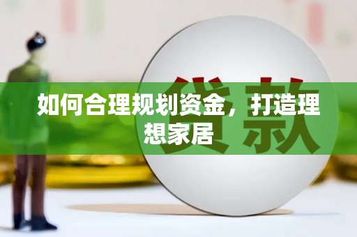 梓官如何合理规划资金，打造理想家居