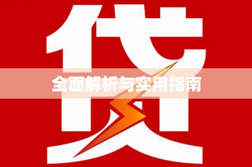 梓官全面解析与实用指南