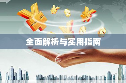 梓官全面解析与实用指南