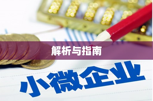 梓官解析与指南