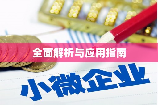 梓官全面解析与应用指南