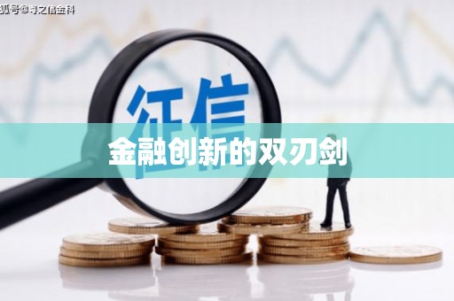 梓官金融创新的双刃剑
