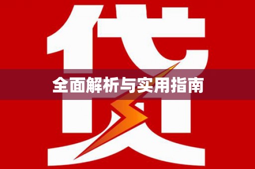 梓官全面解析与实用指南