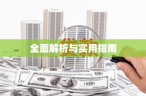 梓官全面解析与实用指南