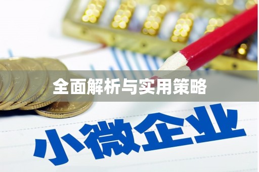 梓官全面解析与实用策略