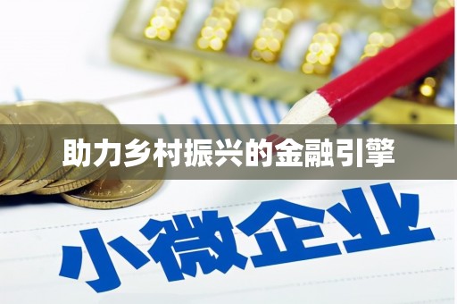 梓官助力乡村振兴的金融引擎
