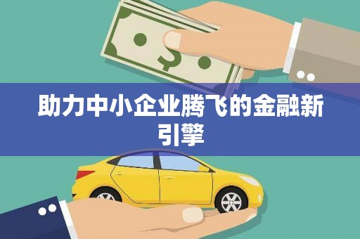 梓官助力中小企业腾飞的金融新引擎