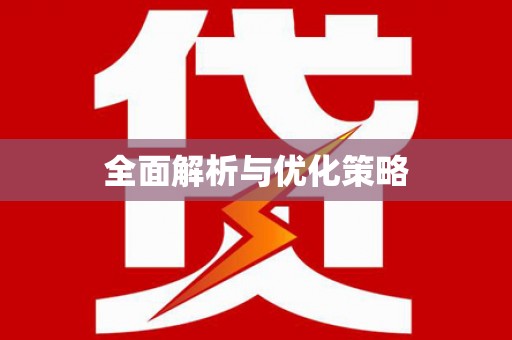 梓官全面解析与优化策略