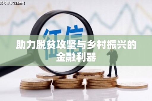 梓官助力脱贫攻坚与乡村振兴的金融利器