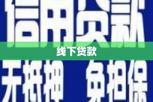 梓官线下贷款