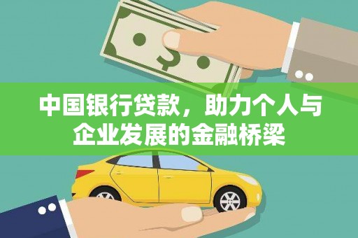 梓官中国银行贷款，助力个人与企业发展的金融桥梁