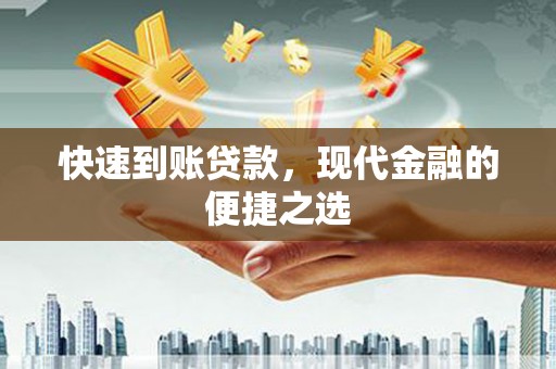 梓官快速到账贷款，现代金融的便捷之选