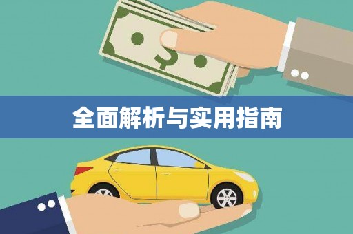 梓官全面解析与实用指南
