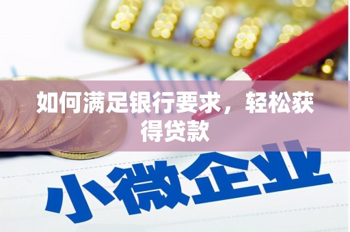 梓官如何满足银行要求，轻松获得贷款