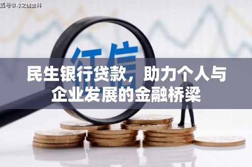 梓官民生银行贷款，助力个人与企业发展的金融桥梁
