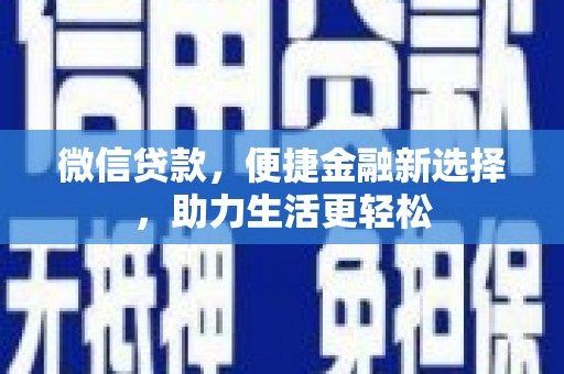 梓官微信贷款，便捷金融新选择，助力生活更轻松