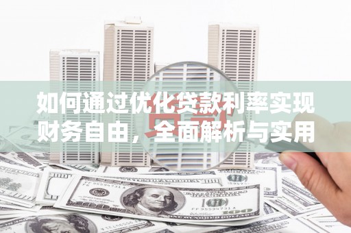 梓官如何通过优化贷款利率实现财务自由，全面解析与实用策略