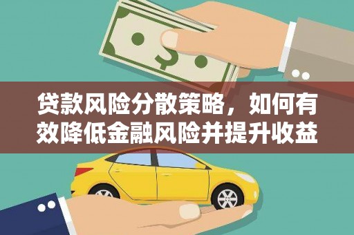 梓官贷款风险分散策略，如何有效降低金融风险并提升收益
