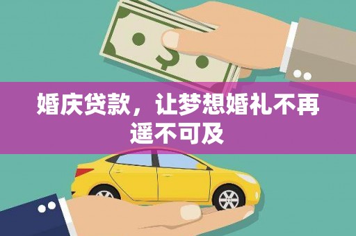 梓官婚庆贷款，让梦想婚礼不再遥不可及
