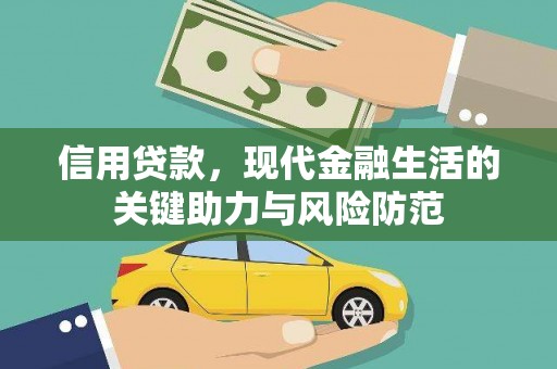 梓官信用贷款，现代金融生活的关键助力与风险防范