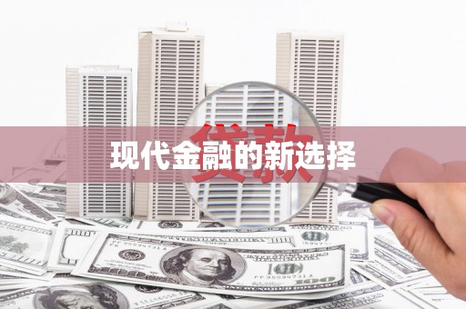 梓官现代金融的新选择