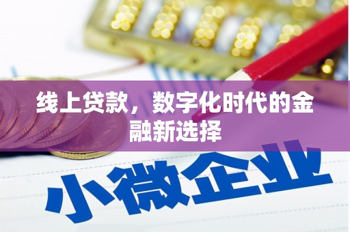 梓官线上贷款，数字化时代的金融新选择