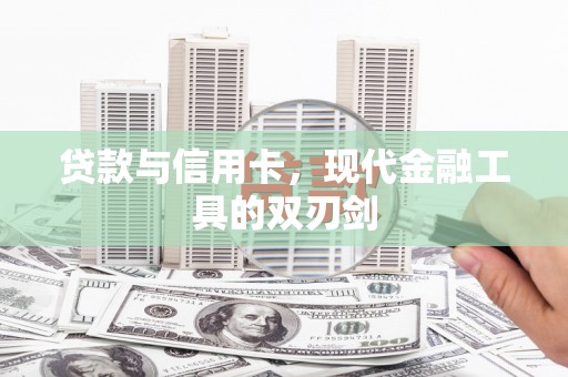 梓官贷款与信用卡，现代金融工具的双刃剑