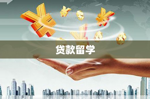梓官贷款留学