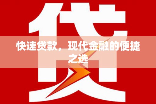 梓官快速贷款，现代金融的便捷之选