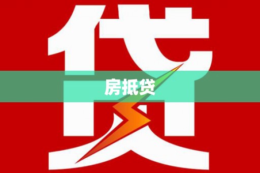 梓官房抵贷