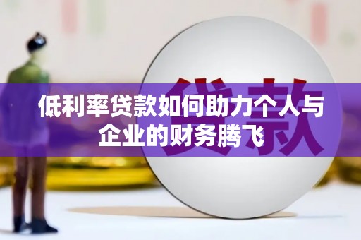 梓官低利率贷款如何助力个人与企业的财务腾飞
